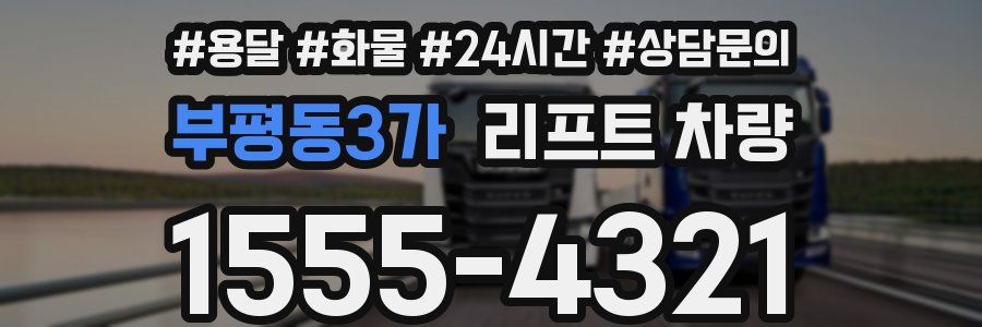 부평동3가 리프트 차량