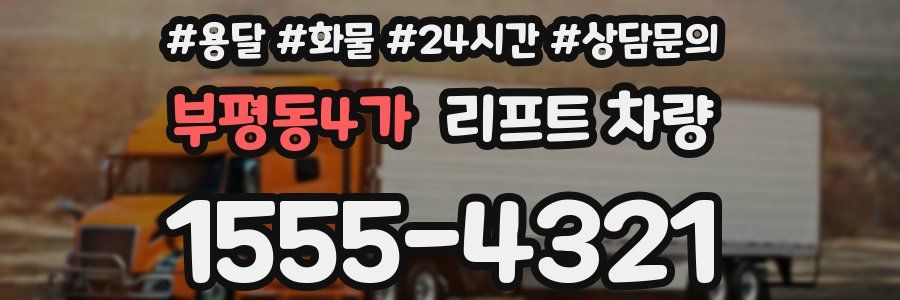 부평동4가 리프트 차량