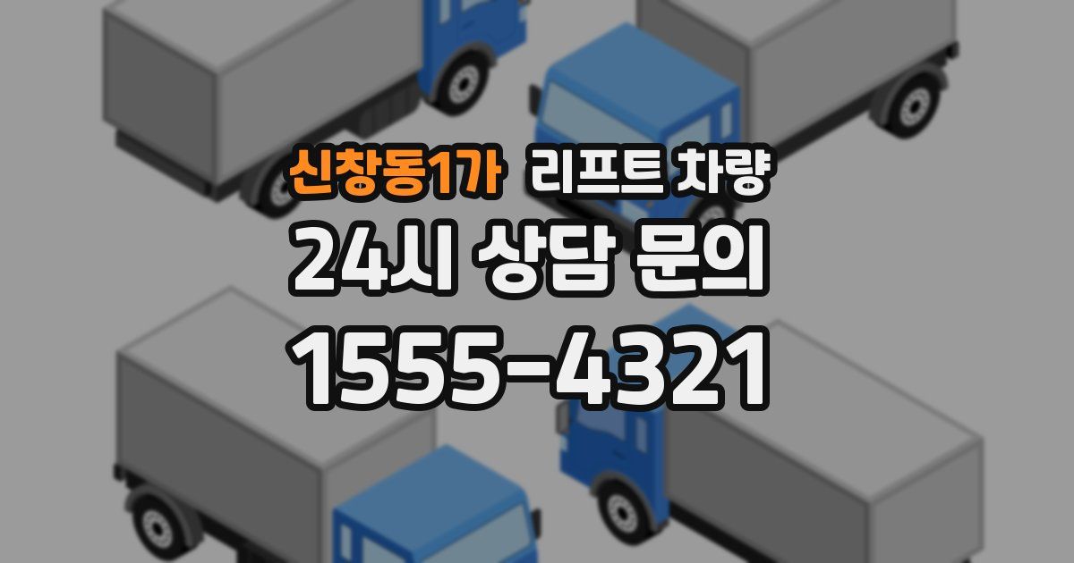 신창동1가 리프트 차량