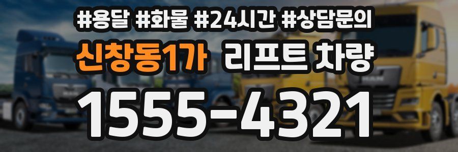 신창동1가 리프트 차량