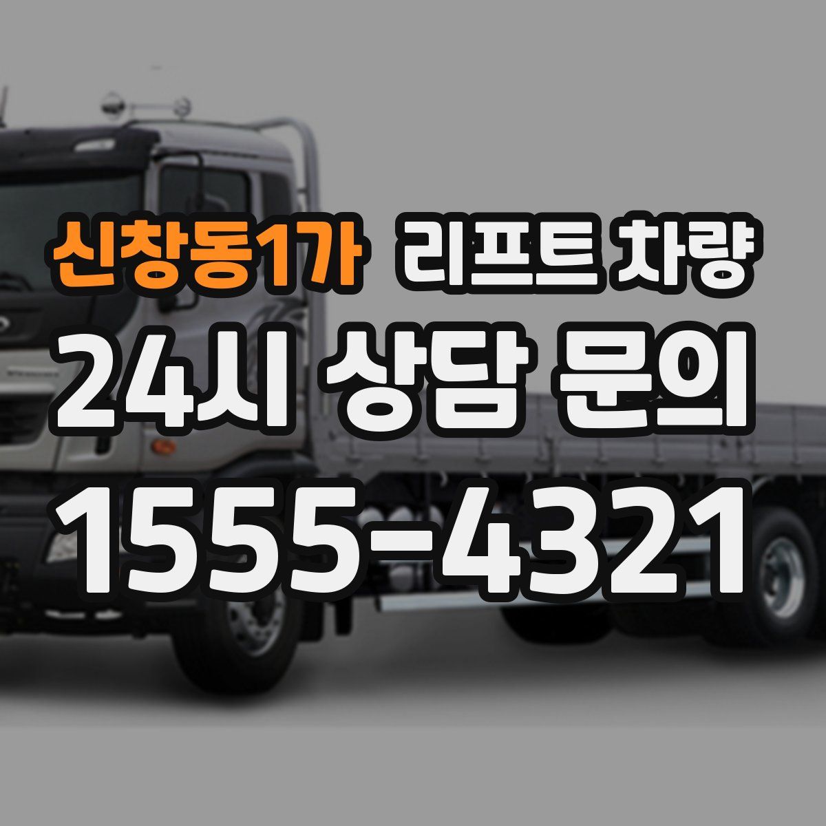 신창동1가 리프트 차량