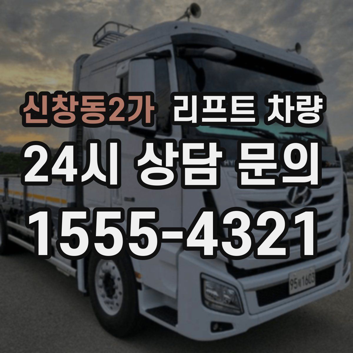 신창동2가 리프트 차량