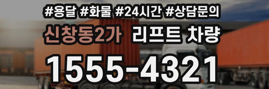신창동2가 리프트 차량