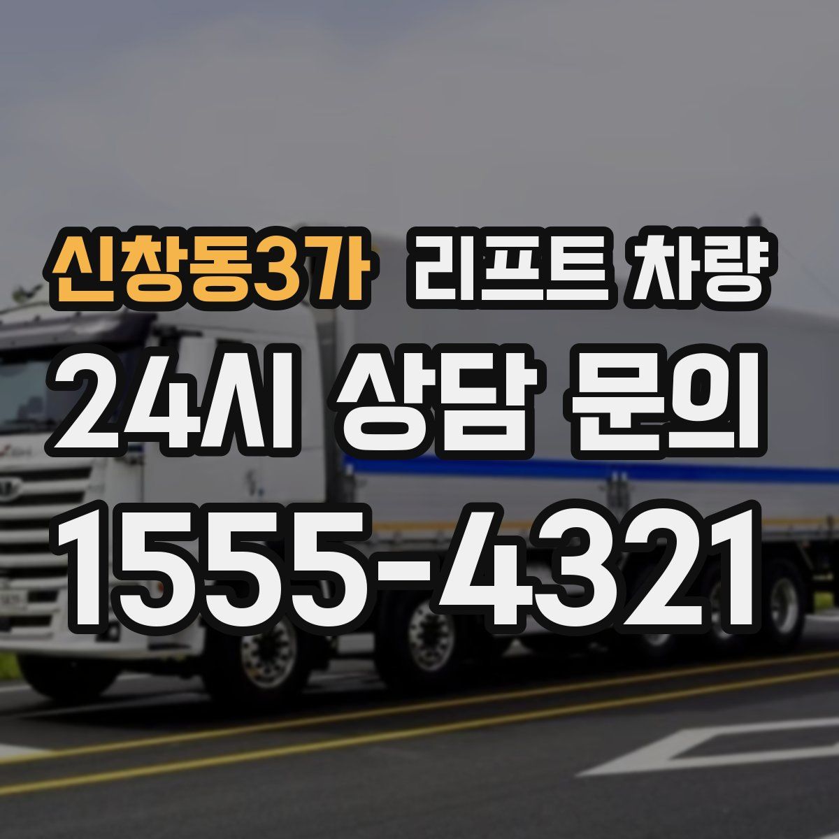 신창동3가 리프트 차량
