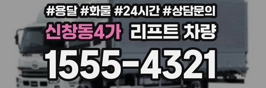 신창동4가 리프트 차량