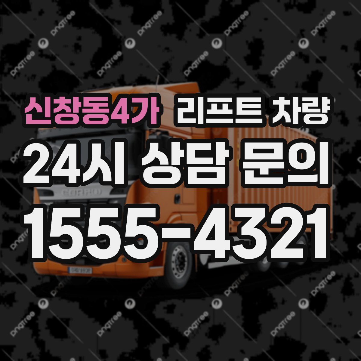 신창동4가 리프트 차량