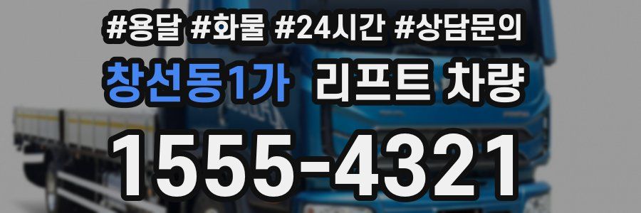 창선동1가 리프트 차량