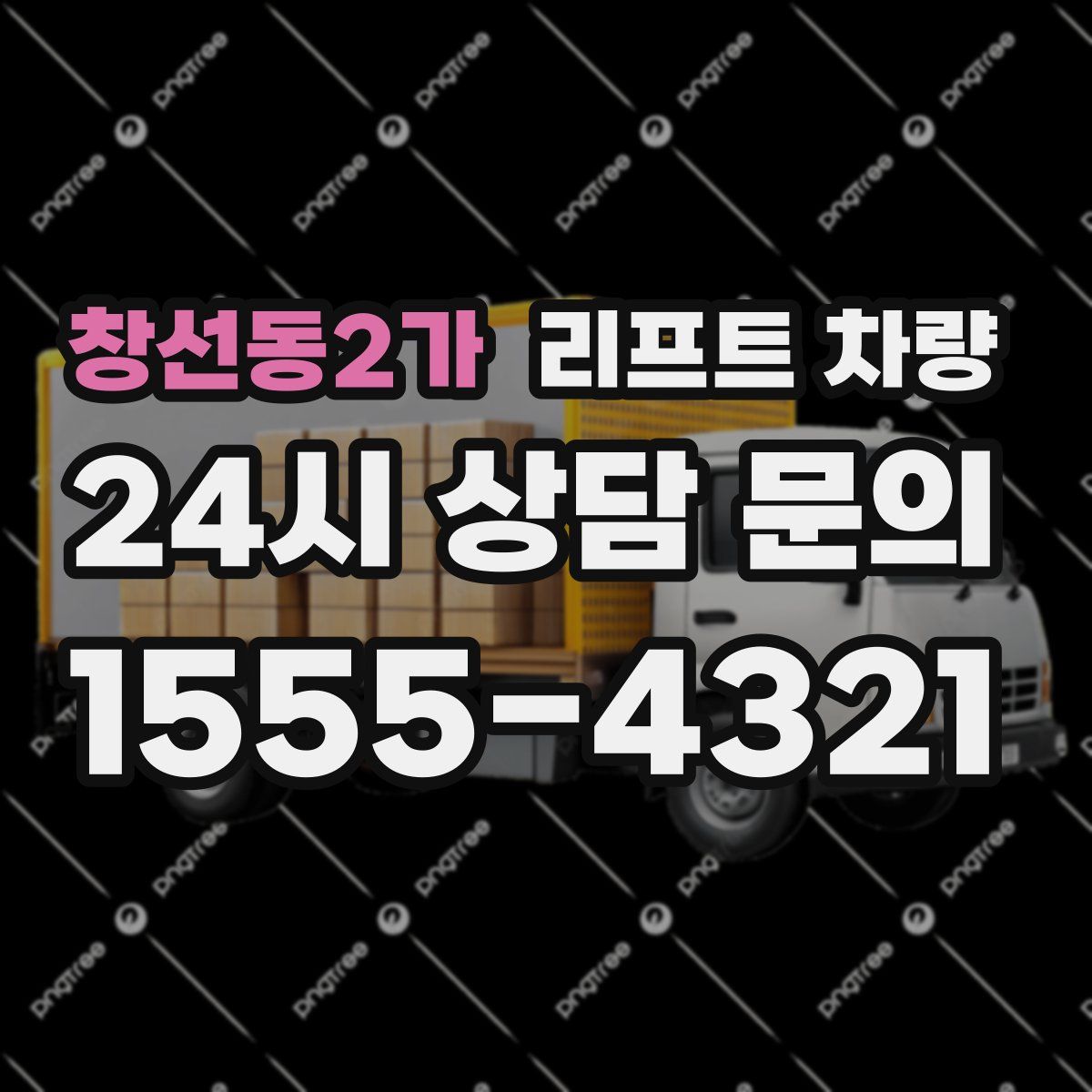 창선동2가 리프트 차량