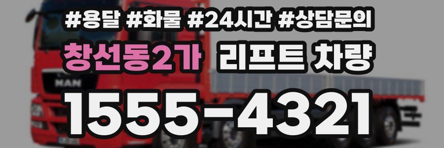 창선동2가 리프트 차량