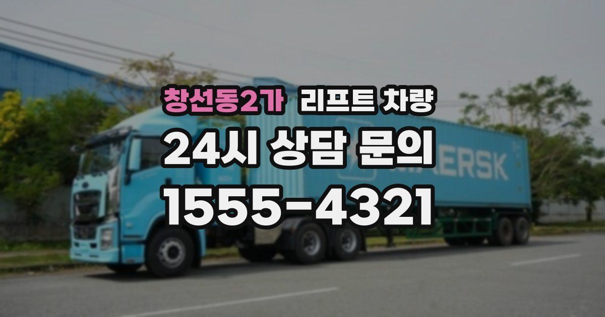 창선동2가 리프트 차량