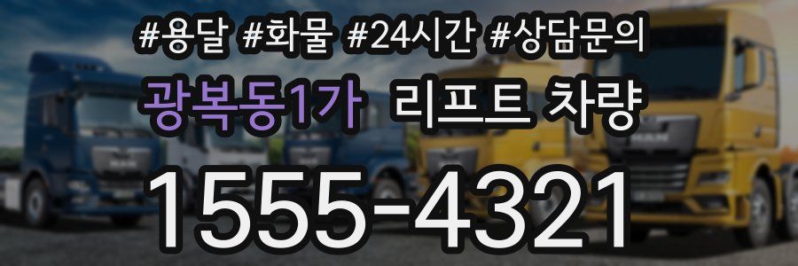 광복동1가 리프트 차량