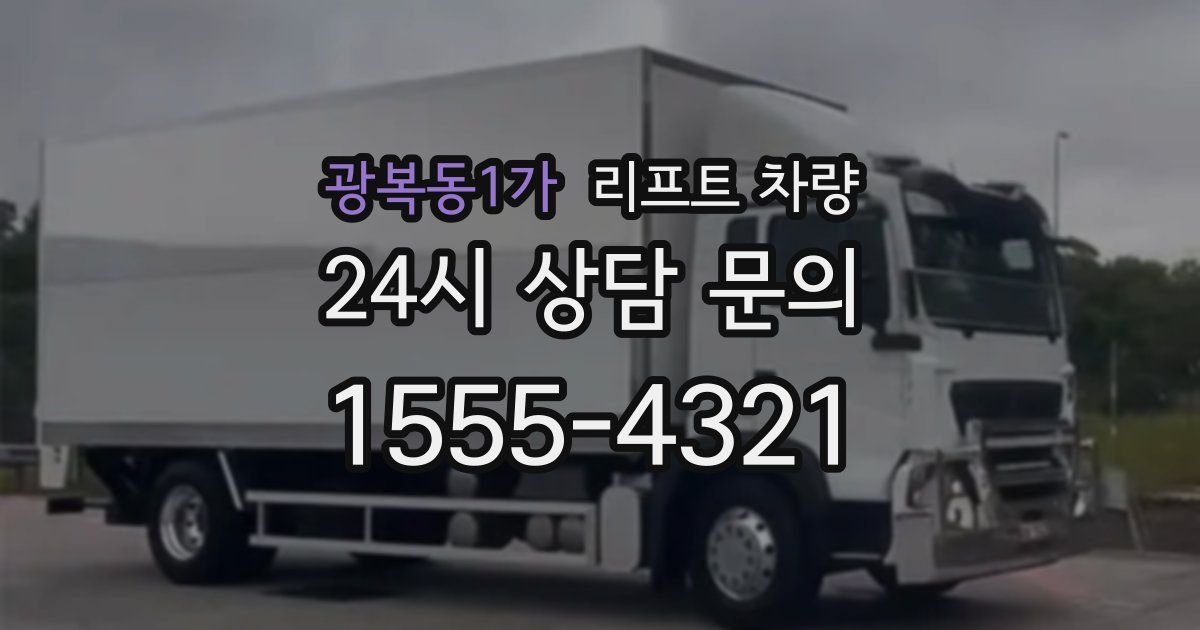 광복동1가 리프트 차량