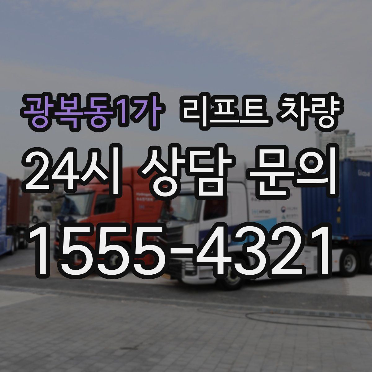 광복동1가 리프트 차량