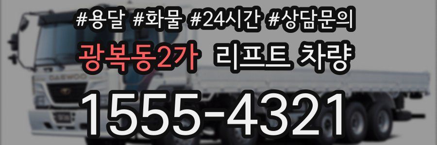 광복동2가 리프트 차량