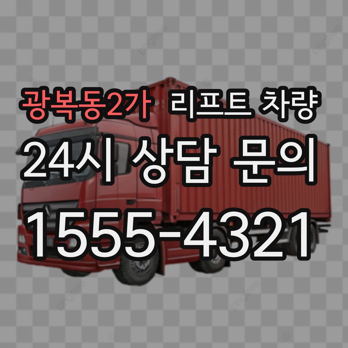 광복동2가 리프트 차량