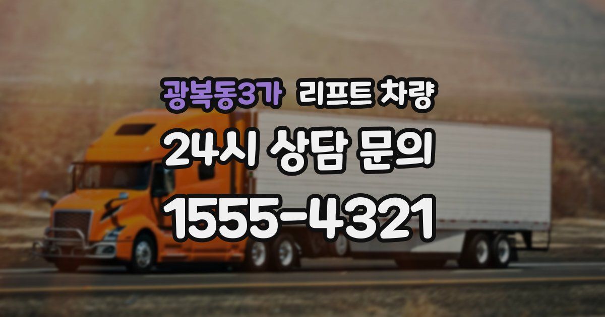 광복동3가 리프트 차량