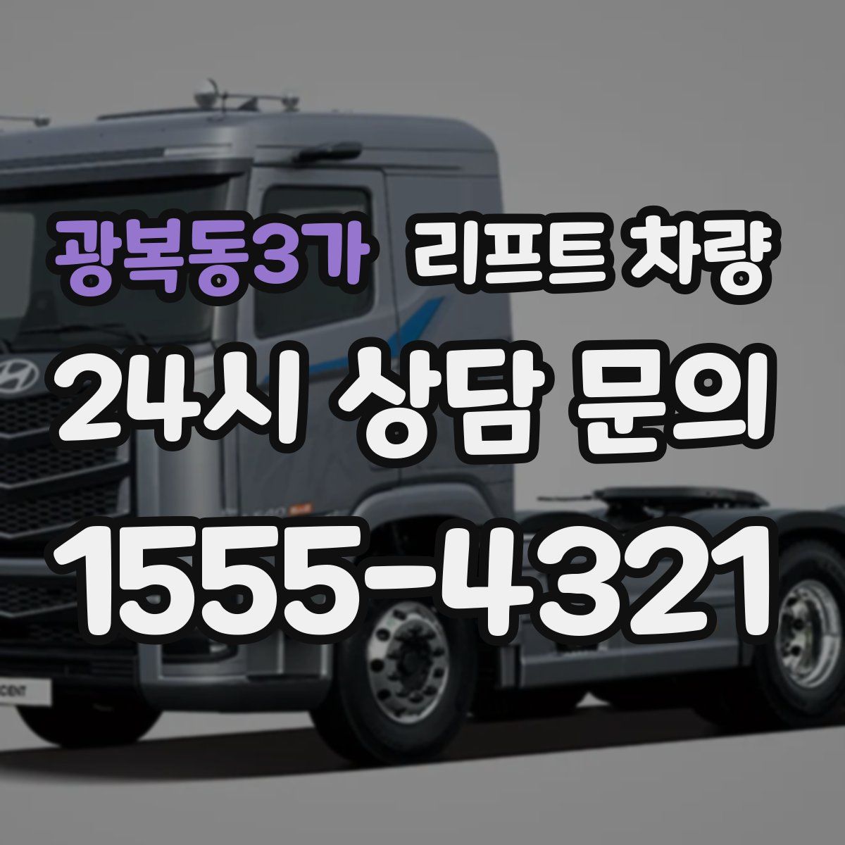 광복동3가 리프트 차량