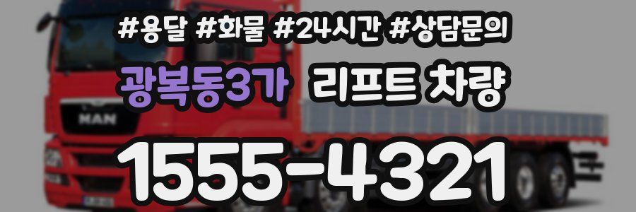 광복동3가 리프트 차량