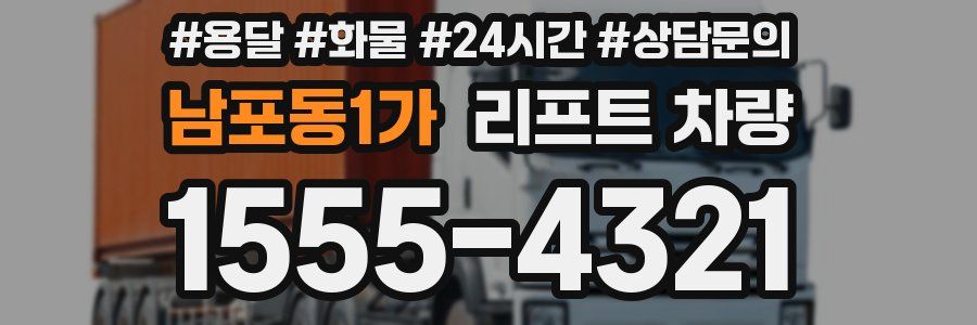 남포동1가 리프트 차량