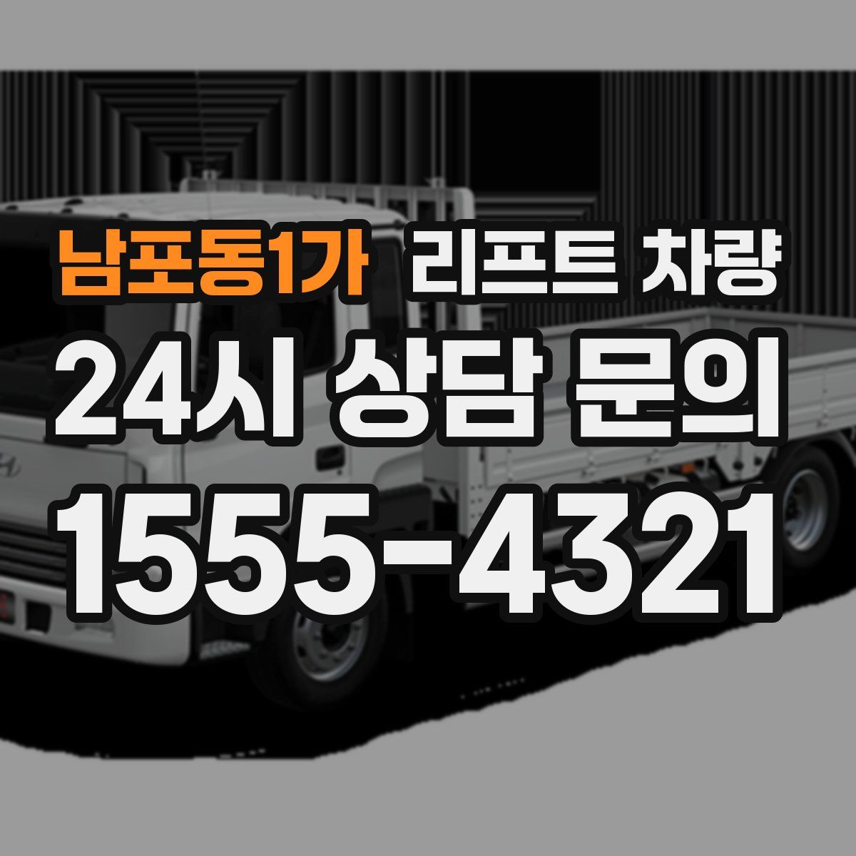 남포동1가 리프트 차량