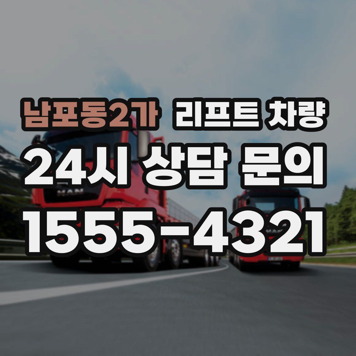 남포동2가 리프트 차량