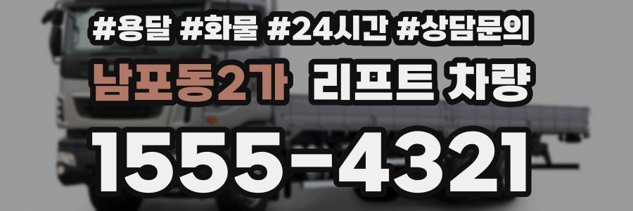 남포동2가 리프트 차량