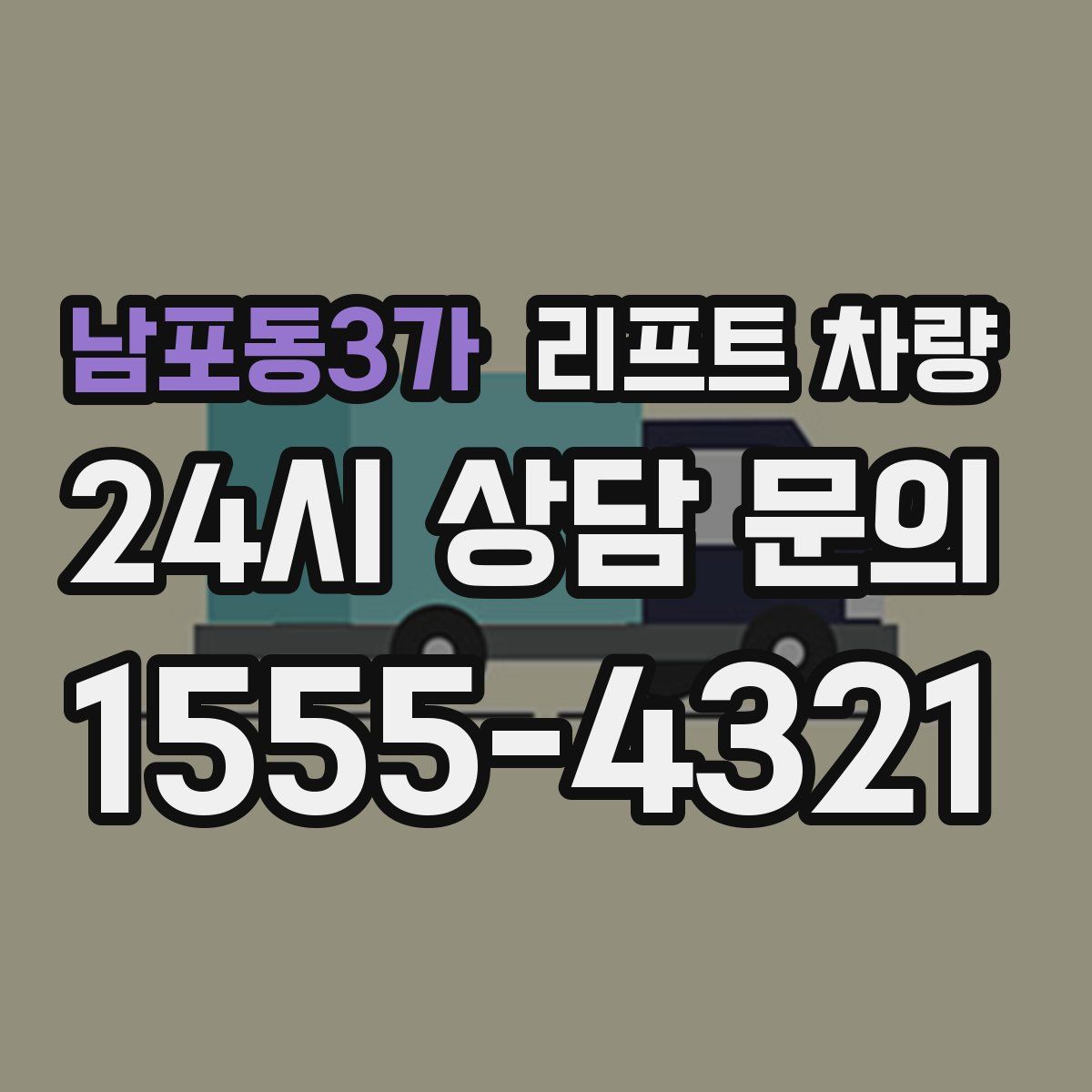 남포동3가 리프트 차량