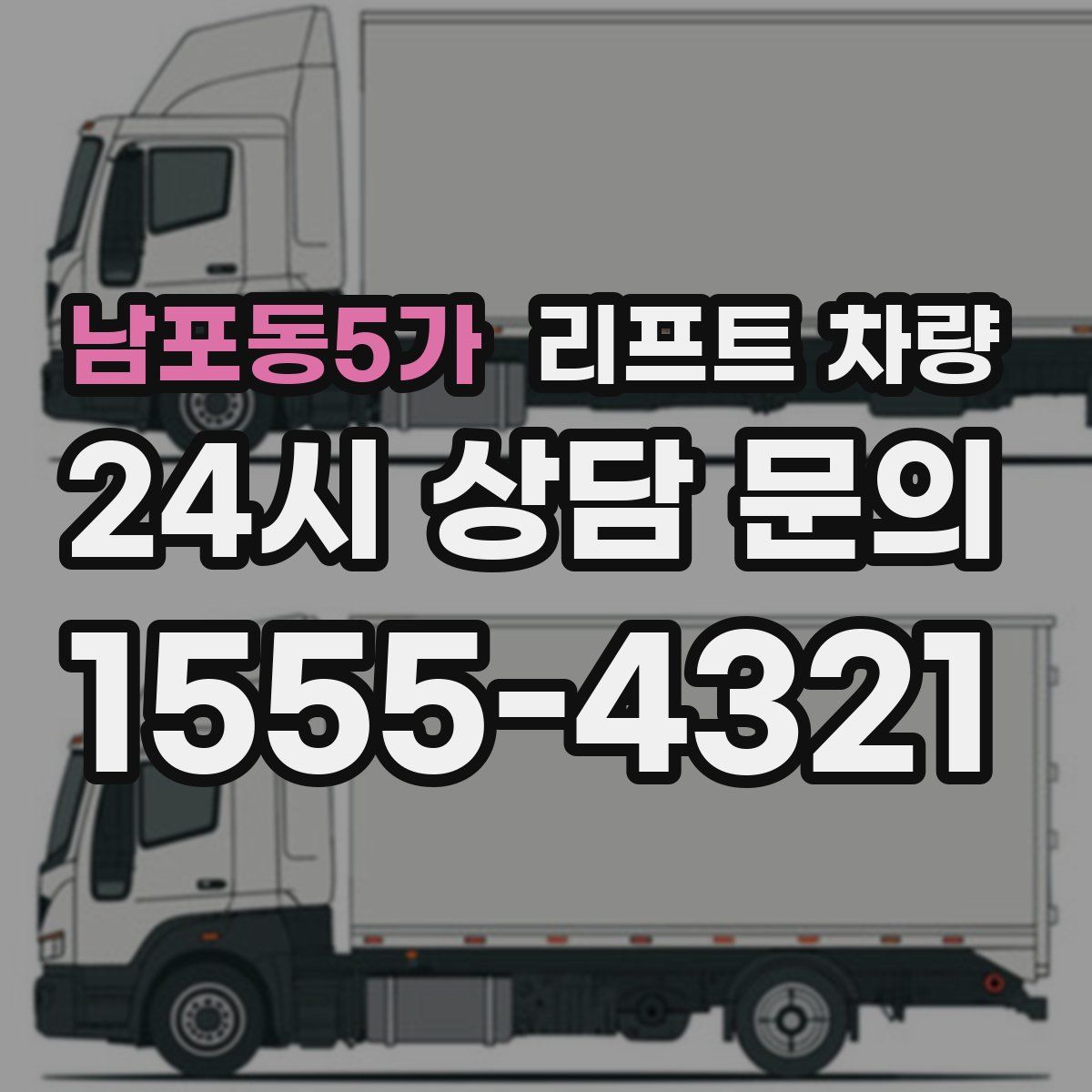 남포동5가 리프트 차량