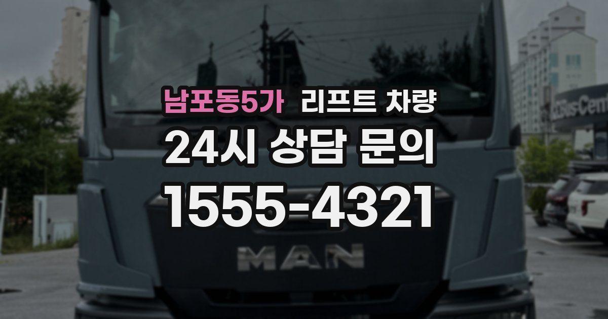 남포동5가 리프트 차량