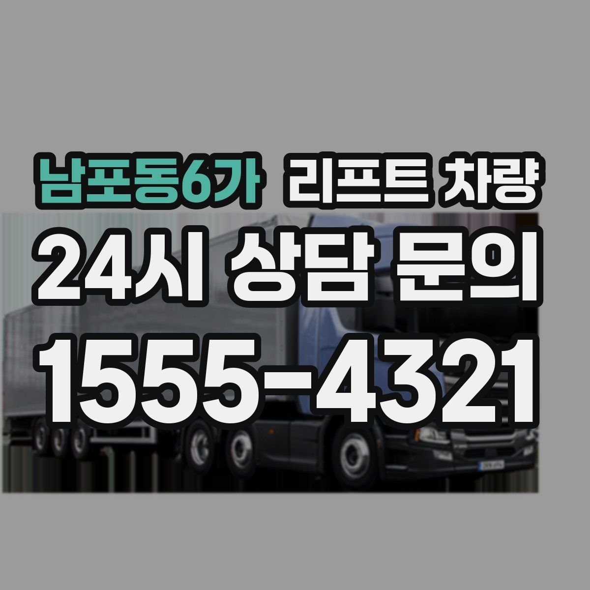 남포동6가 리프트 차량