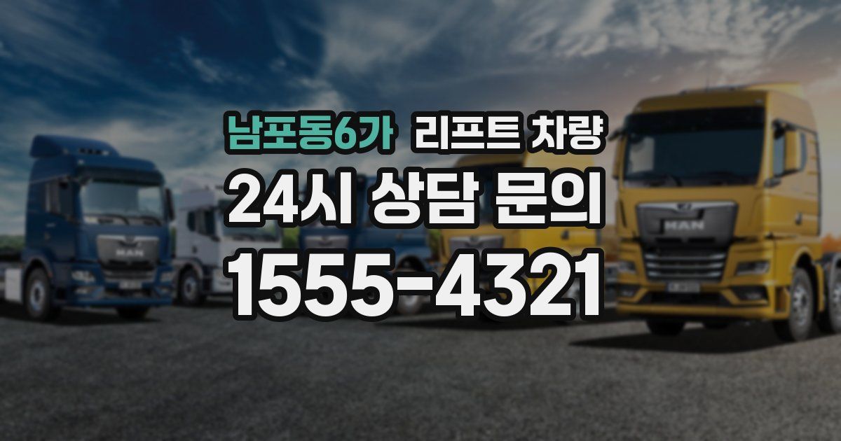 남포동6가 리프트 차량