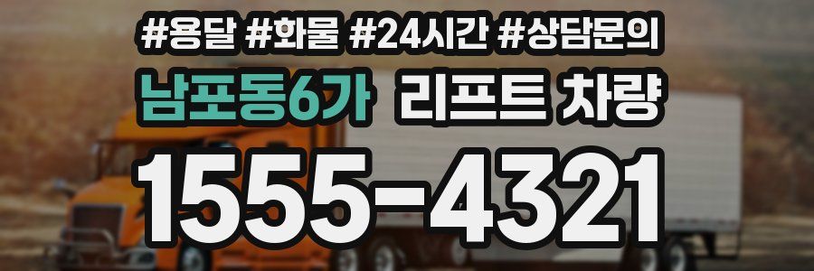 남포동6가 리프트 차량