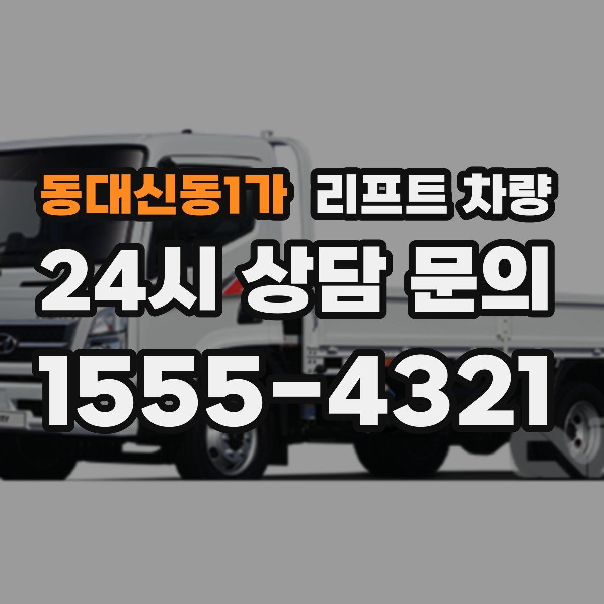 동대신동1가 리프트 차량