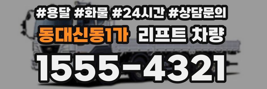 동대신동1가 리프트 차량
