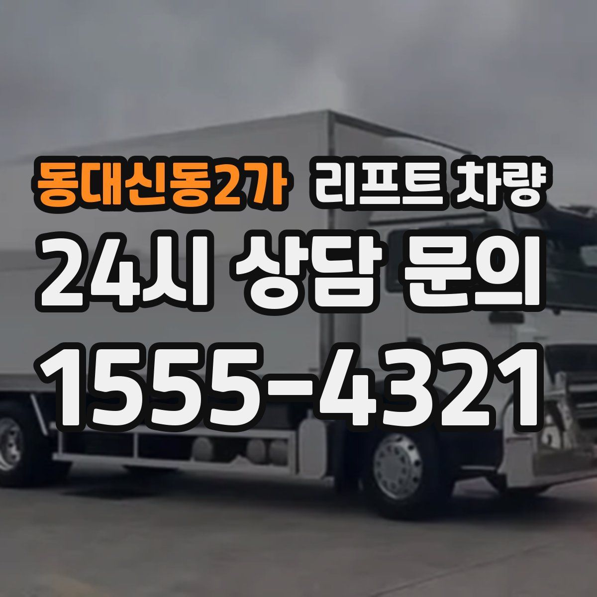 동대신동2가 리프트 차량
