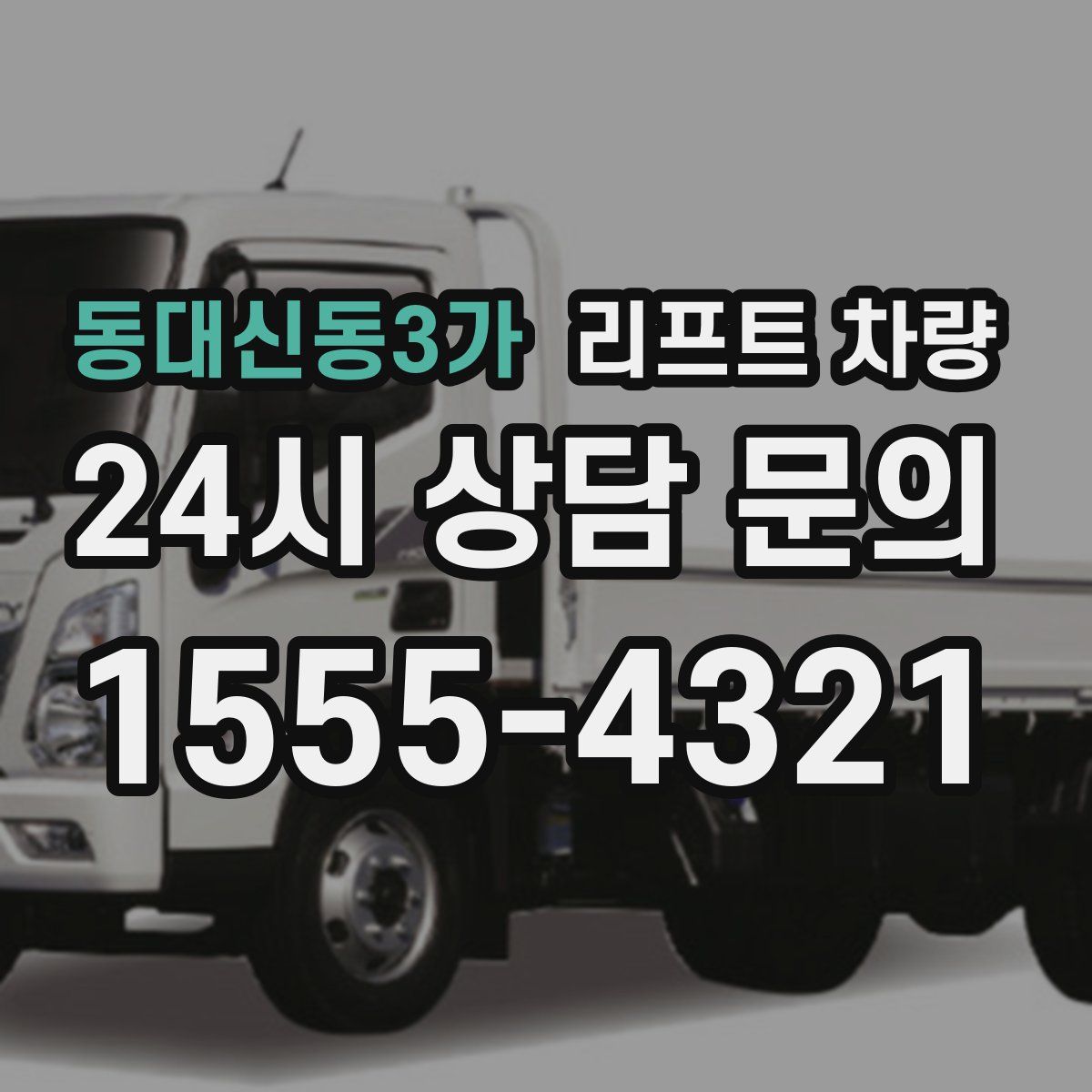 동대신동3가 리프트 차량