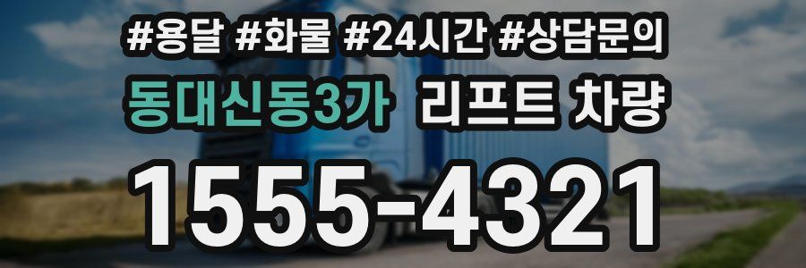 동대신동3가 리프트 차량