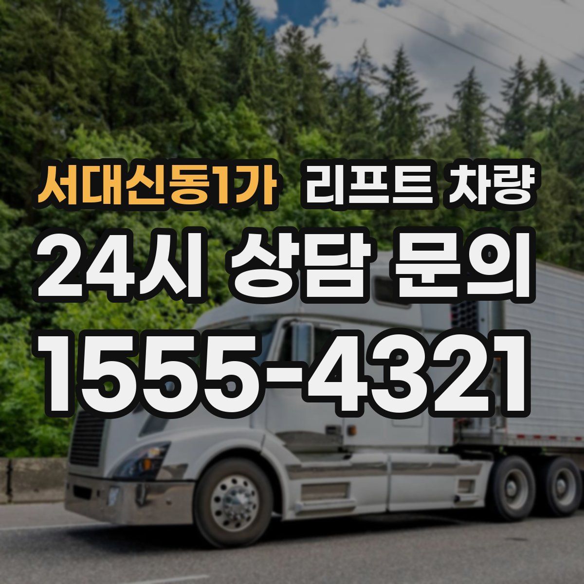 서대신동1가 리프트 차량