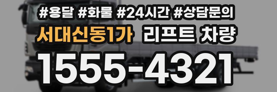 서대신동1가 리프트 차량