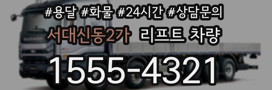 서대신동2가 리프트 차량