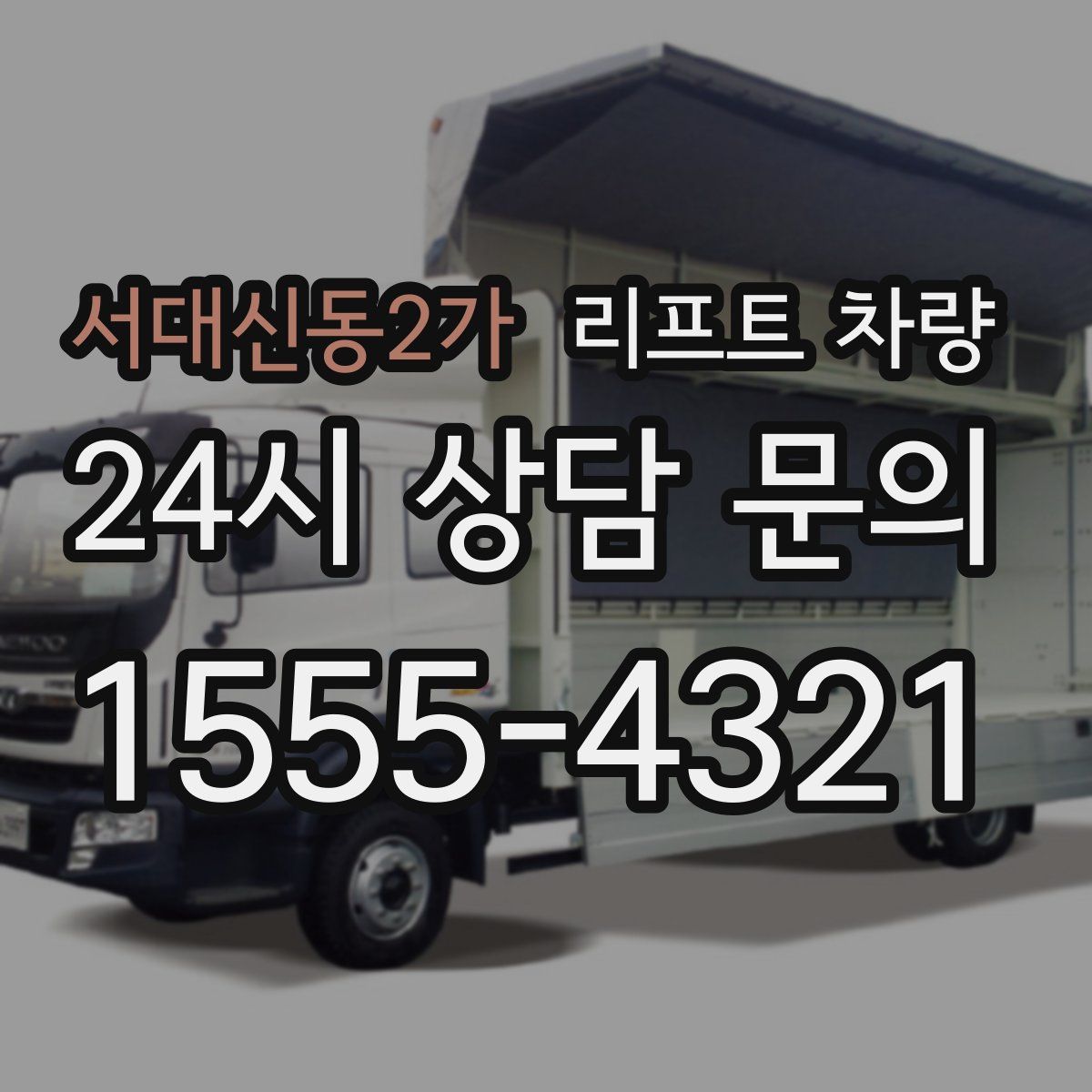 서대신동2가 리프트 차량