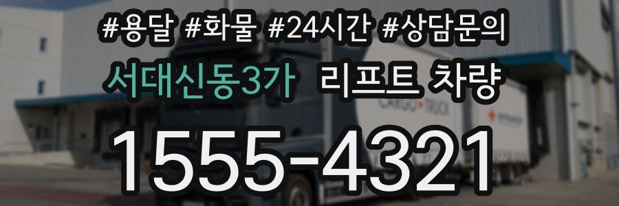 서대신동3가 리프트 차량