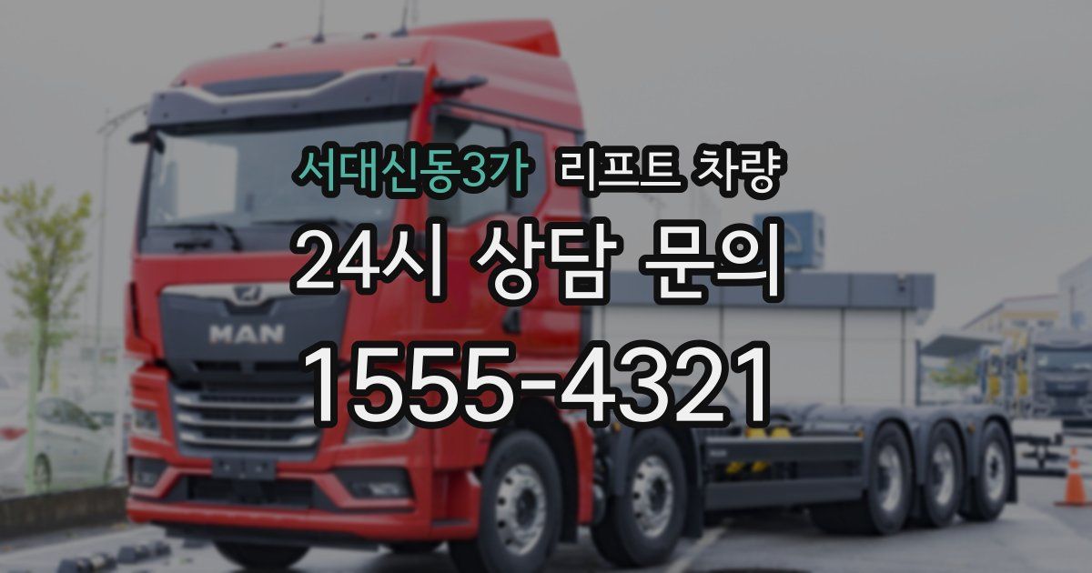 서대신동3가 리프트 차량