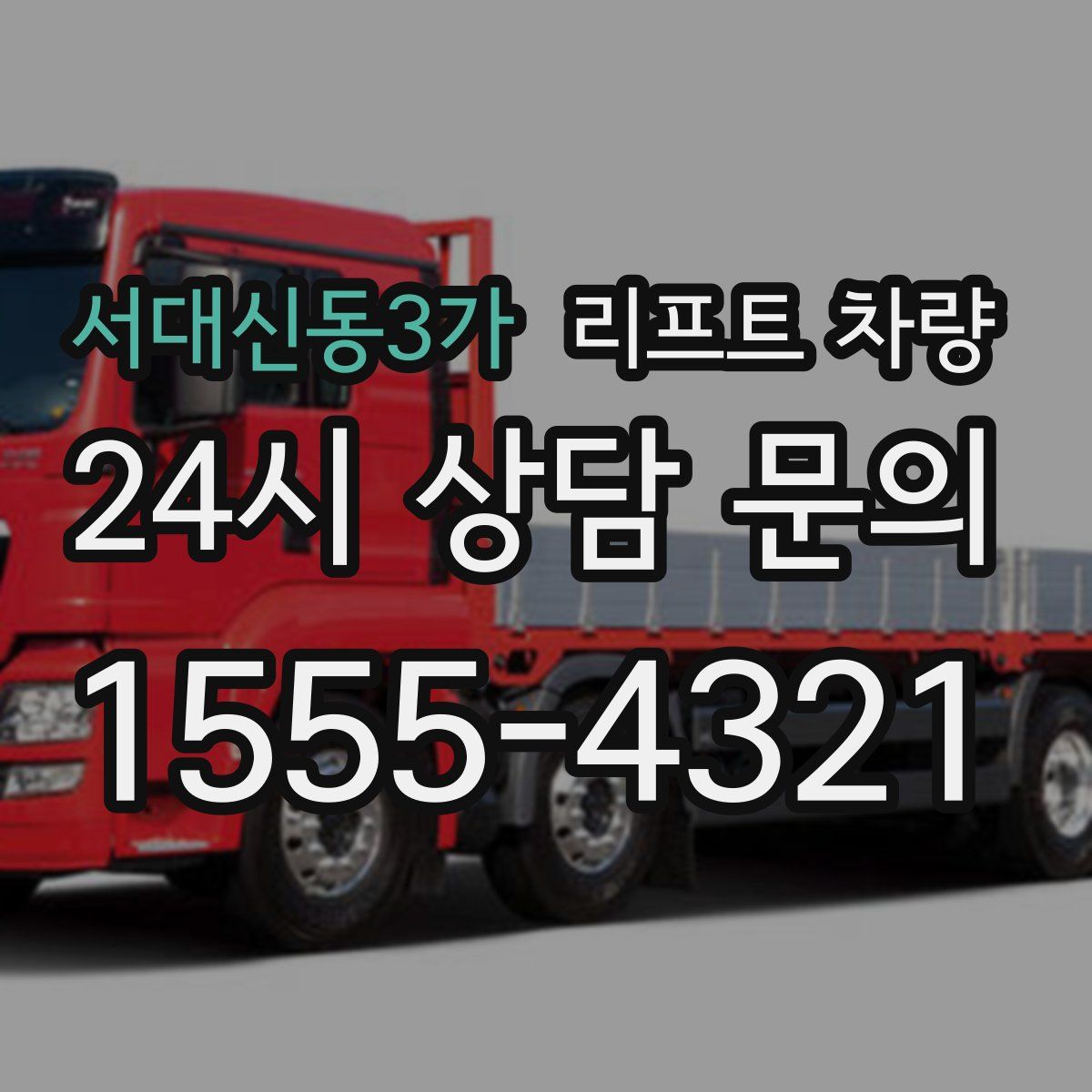 서대신동3가 리프트 차량
