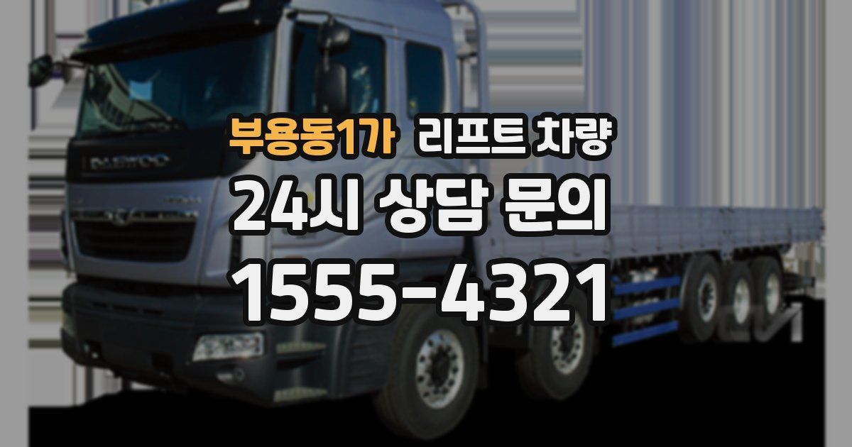 부용동1가 리프트 차량