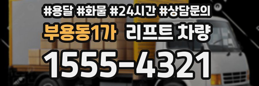 부용동1가 리프트 차량