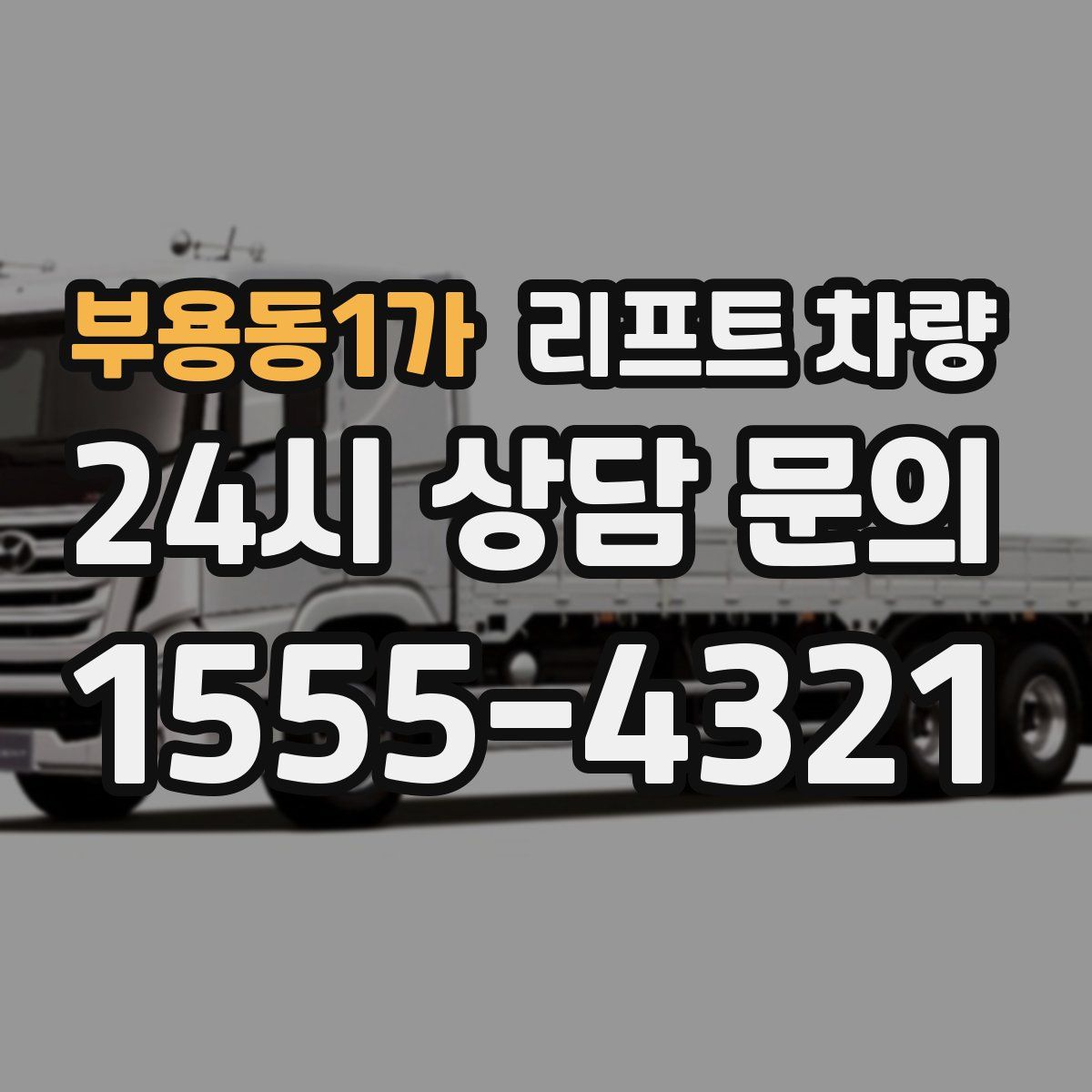 부용동1가 리프트 차량