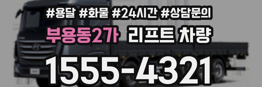 부용동2가 리프트 차량