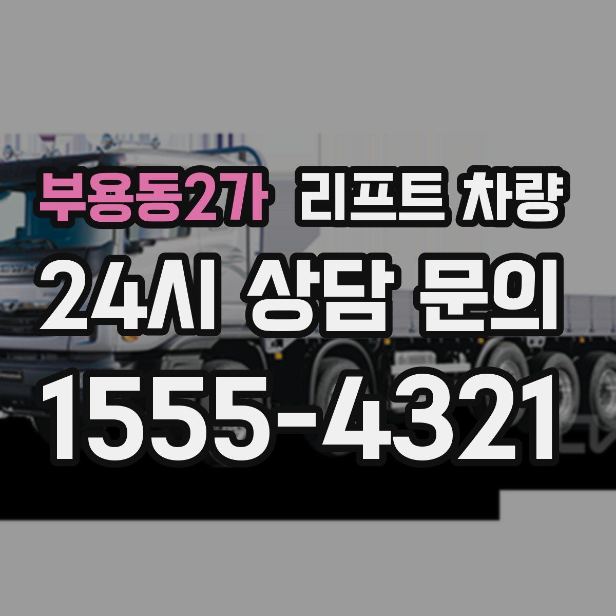 부용동2가 리프트 차량