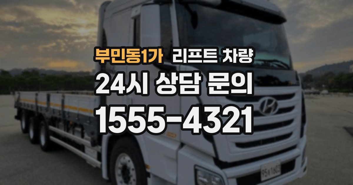 부민동1가 리프트 차량
